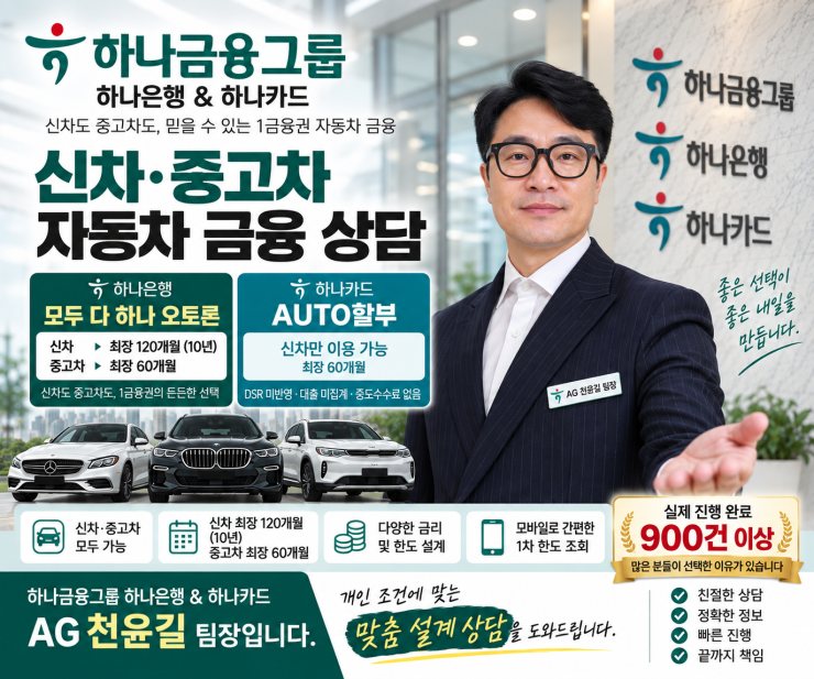 AG 천팀장 하나은행 하나카드 자동차 금융 상담 소개